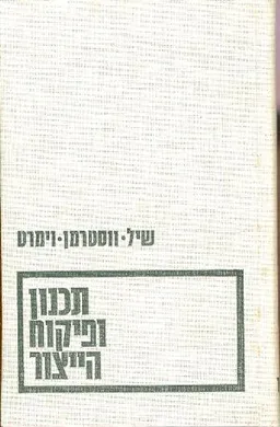 תכנון ופיקוח הייצור