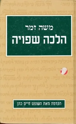 הלכה שפויה