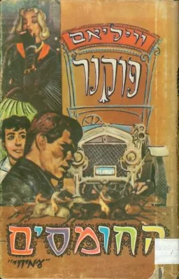 עטיפת החומסים