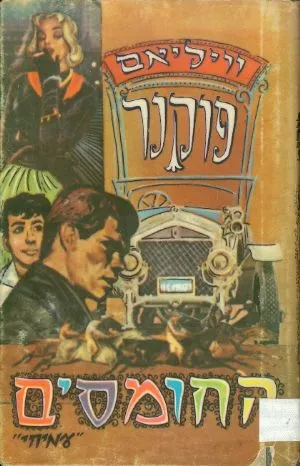 החומסים