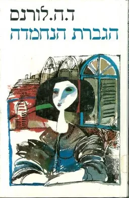 עטיפת הספר הגברת הנחמדה מאת ד.ה. לורנס