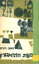 אמנות התיאטרון