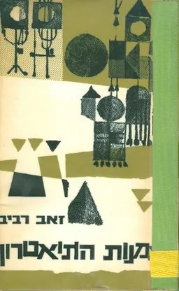 אמנות התיאטרון