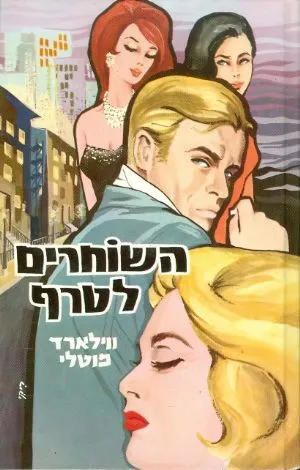 השוחרים לטרף : רומן