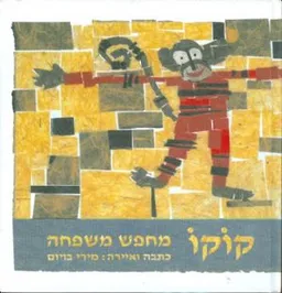 קוקו מחפש משפחה