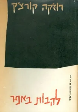 להבות באפר