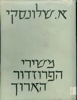 עטיפת הספר משירי הפרוזדור הארוך מאת אברהם שלונסקי