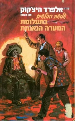שלושת הבלשים בתעלומת המערה הנאנחת