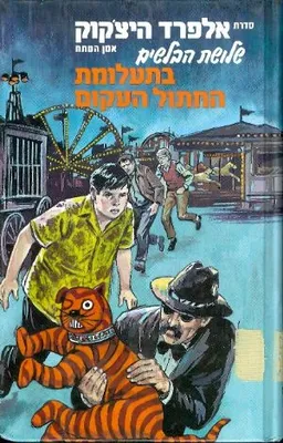 שלושת הבלשים בתעלומת החתול העקום