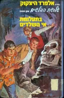 שלושת הבלשים בתעלומת אי השלדים
