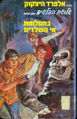 שלושת הבלשים בתעלומת אי השלדים
