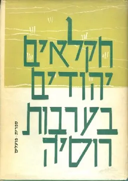 חקלאים יהודים בערבות רוסיה