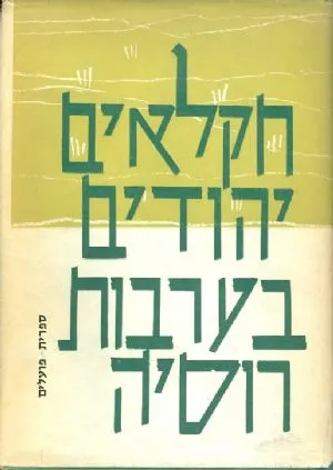 חקלאים יהודים בערבות רוסיה