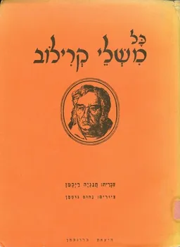 כל משלי קרילוב
