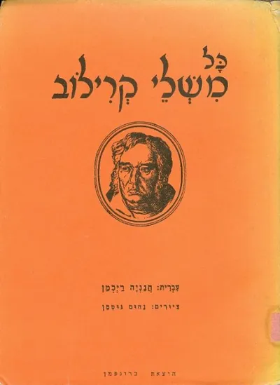 כל משלי קרילוב