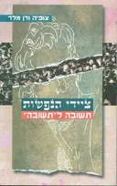 ציידי הנפשות 