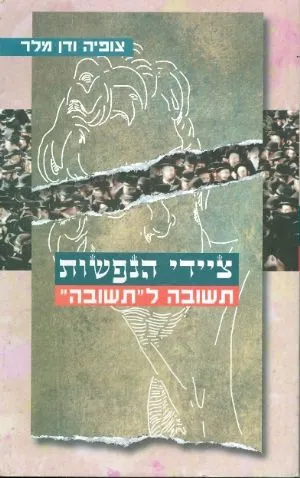 ציידי הנפשות : תשובה ל"תשובה"