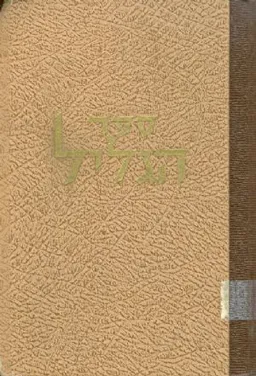 ספר הגליל: רשימות, סיפורים ושירים