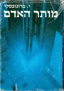 מותר האדם