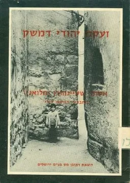 זעקת יהודי דמשק