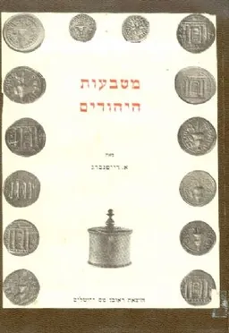 עטיפת הספר מטבעות היהודים מאת אברהם רייפנברג
