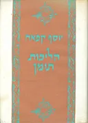 הליכות תימן