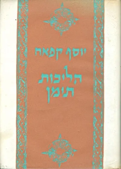 הליכות תימן : חיי היהודים בצנעא ובנותיה