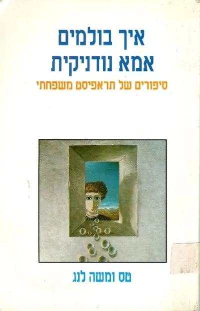 איך בולמים אמא נודניקית : סיפורים של תראפיסט משפחתי