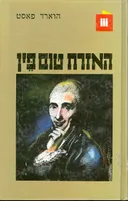 האזרח טום פין