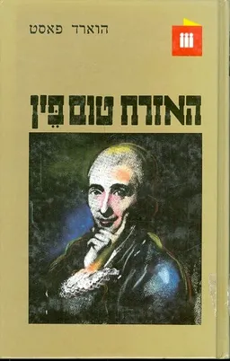 האזרח טום פין