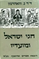 חגי ישראל ומועדיו