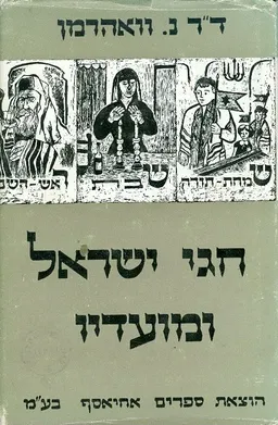 חגי ישראל ומועדיו
