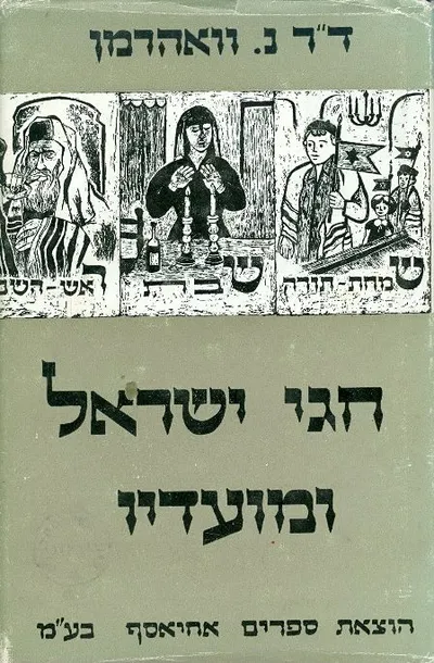 חגי ישראל ומועדיו : מנהגיהם וסמליהם