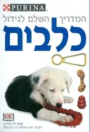 המדריך השלם לגידול כלבים