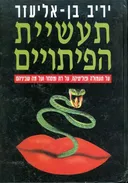 תעשיית הפיתויים