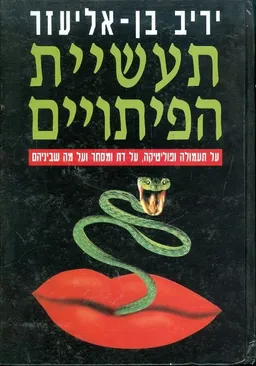 תעשיית הפיתויים