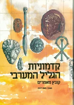 קדמוניות הגליל המערבי