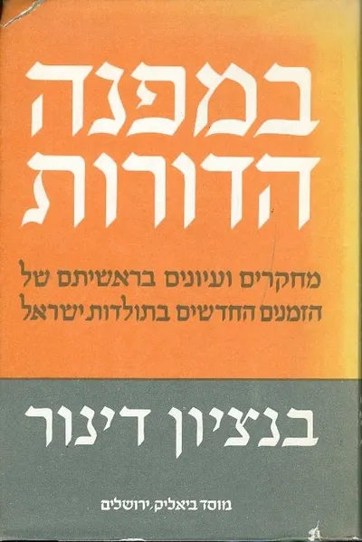 במפנה הדורות : מחקרים ועיונים בראשיתם של הזמנים החדשים בתולדות ישראל