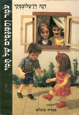 עמר והמגפים של תמי