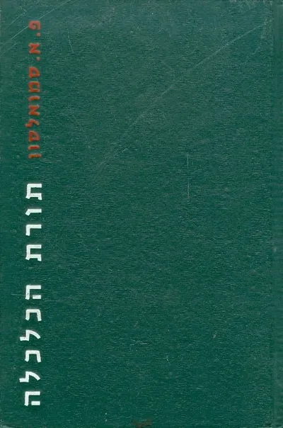 תורת הכלכלה