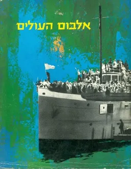 אלבום העולים