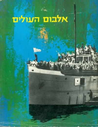 אלבום העולים