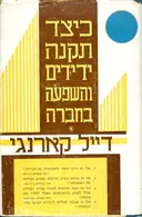 כיצד תקנה ידידים והשפעה בחברה