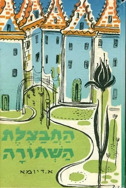 החבצלת השחורה (1961, שרברק)