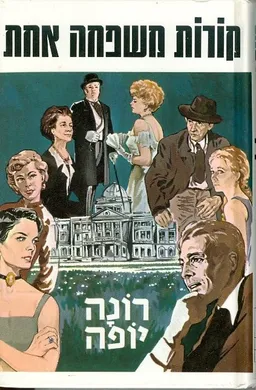 קורות משפחה אחת