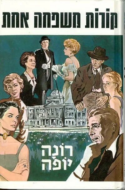 קורות משפחה אחת : רומן