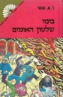 בימי שלטון האימים