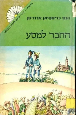 עטיפת הספר החבר למסע: אגדות מאת הנס כריסטיאן אנדרסן