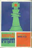 שחמט למתקדמים 