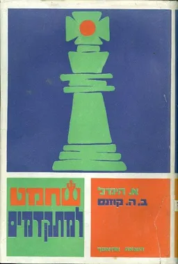 שחמט למתקדמים 
